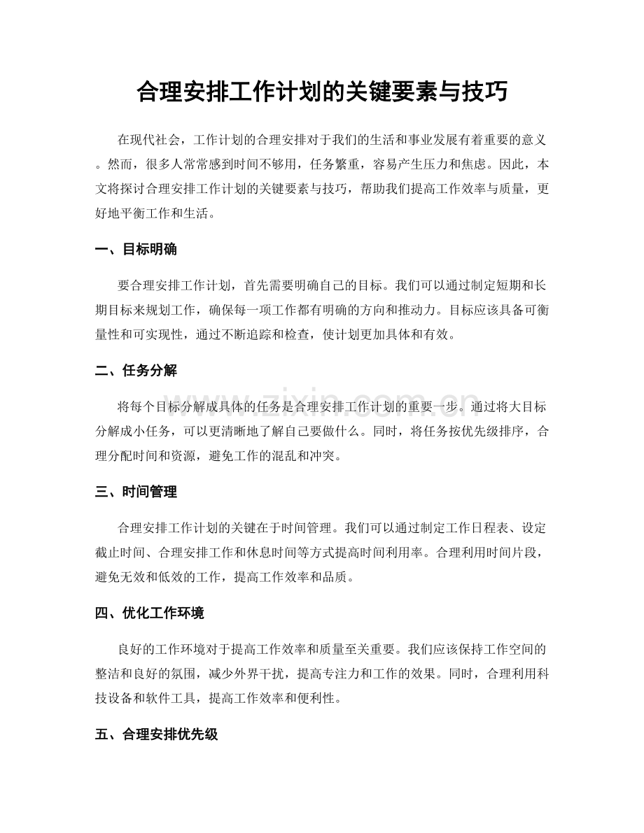 合理安排工作计划的关键要素与技巧.docx_第1页