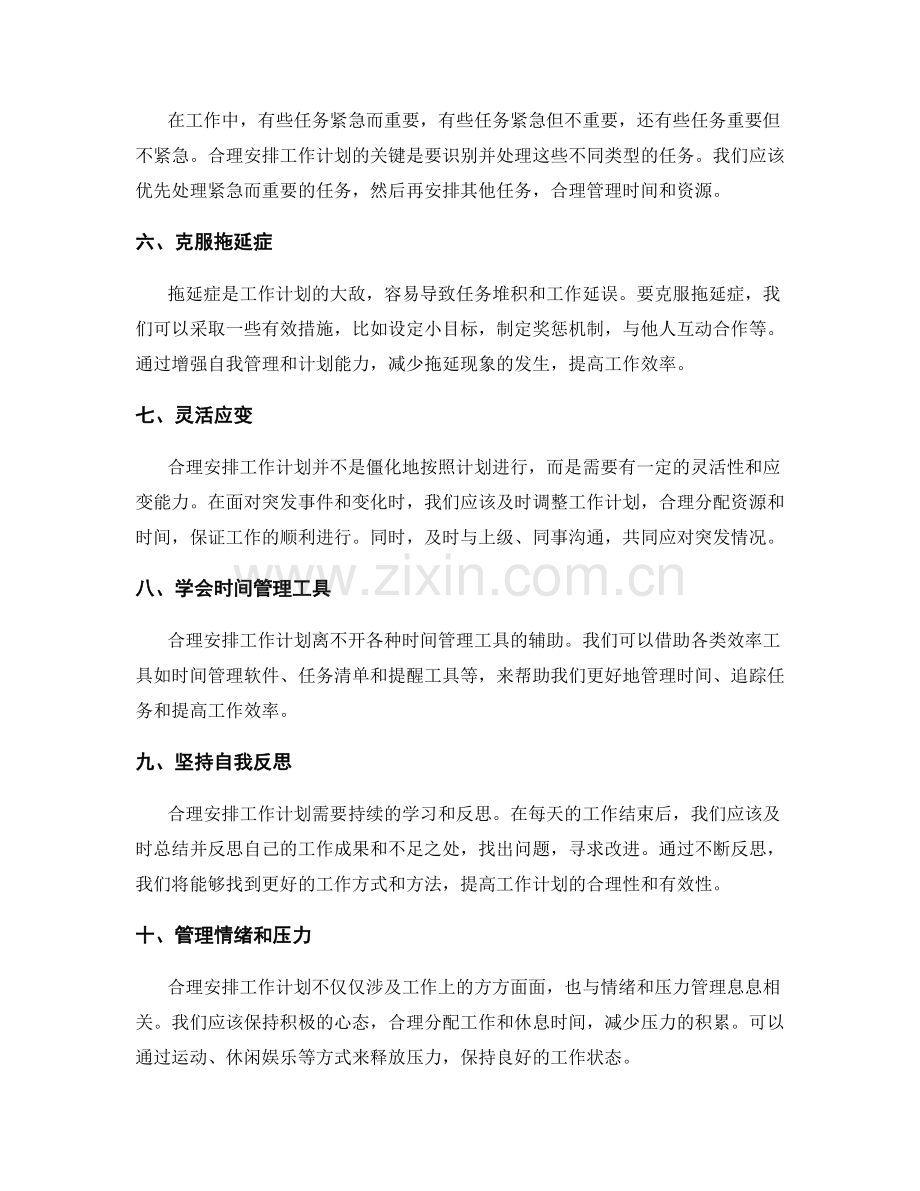 合理安排工作计划的关键要素与技巧.docx_第2页