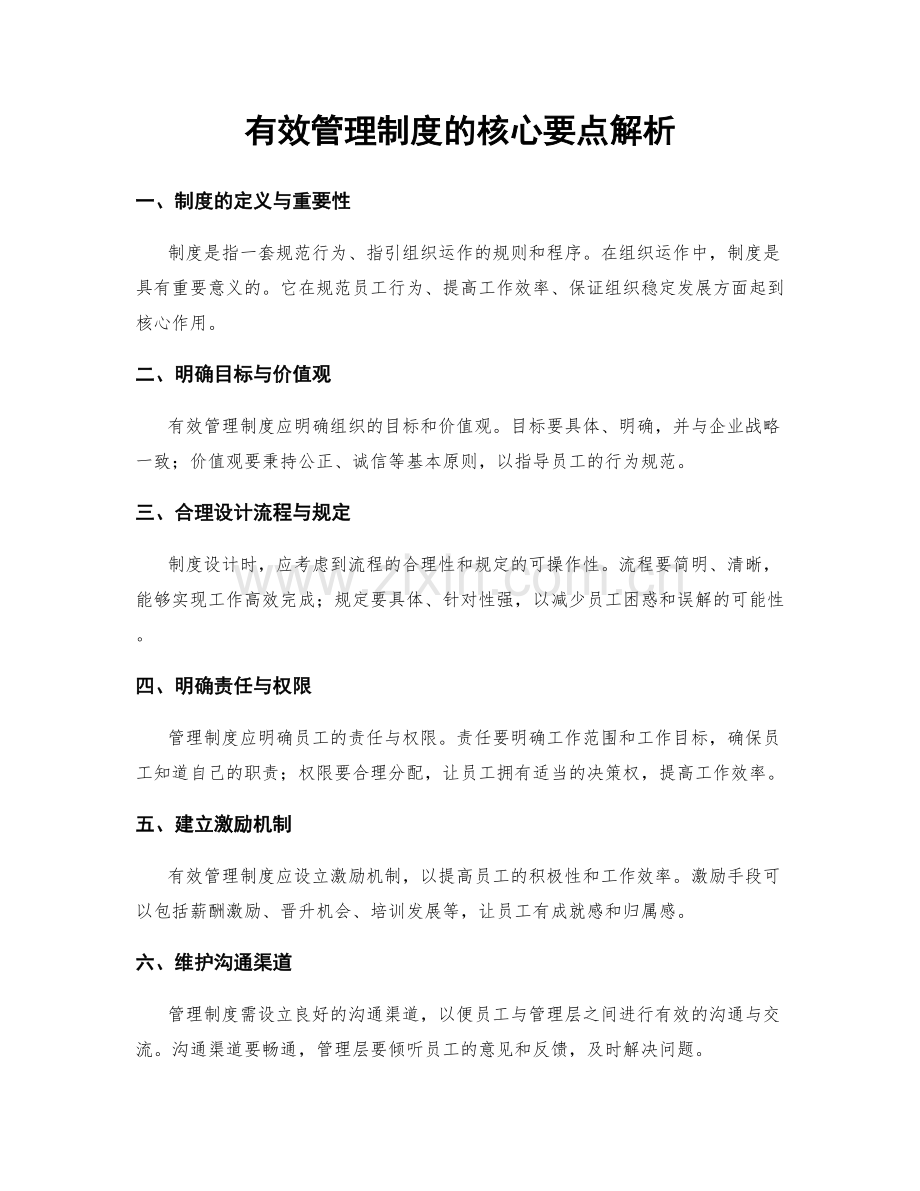 有效管理制度的核心要点解析.docx_第1页