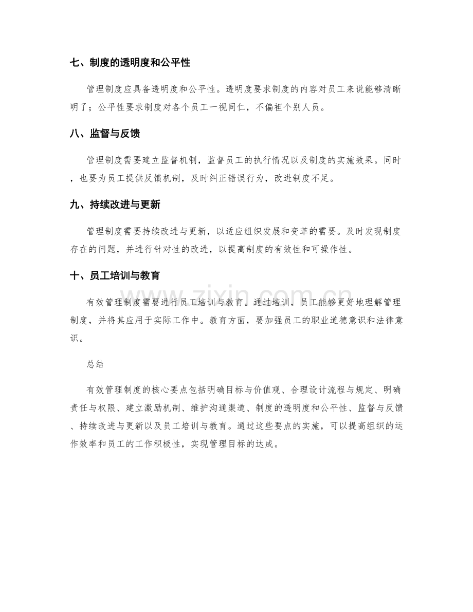 有效管理制度的核心要点解析.docx_第2页