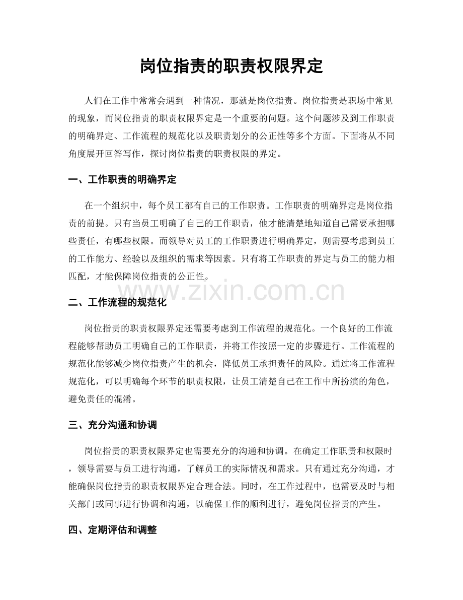 岗位职责的职责权限界定.docx_第1页