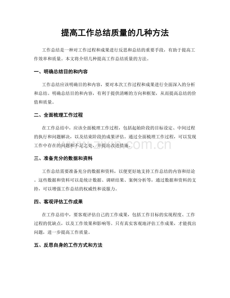 提高工作总结质量的几种方法.docx_第1页