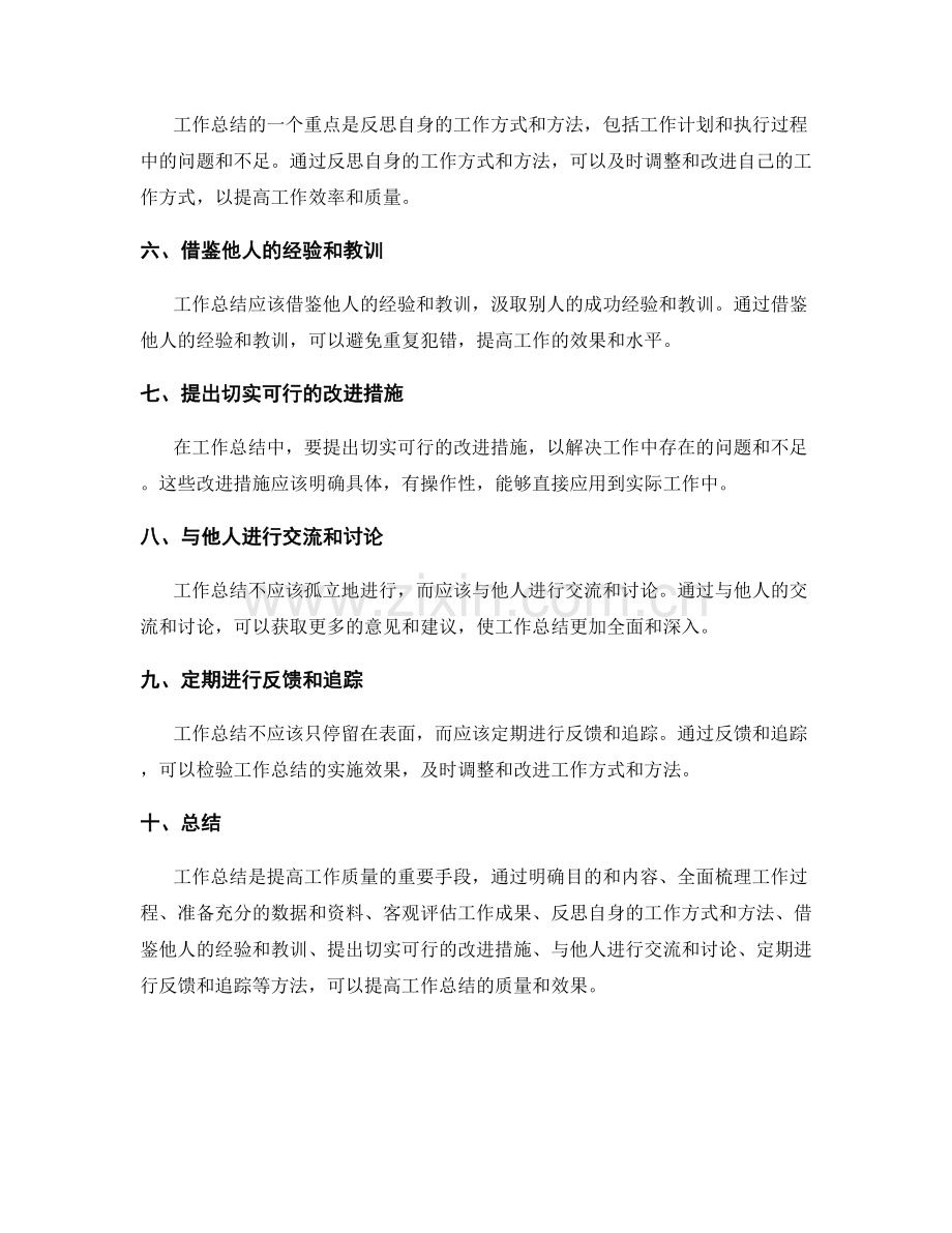 提高工作总结质量的几种方法.docx_第2页