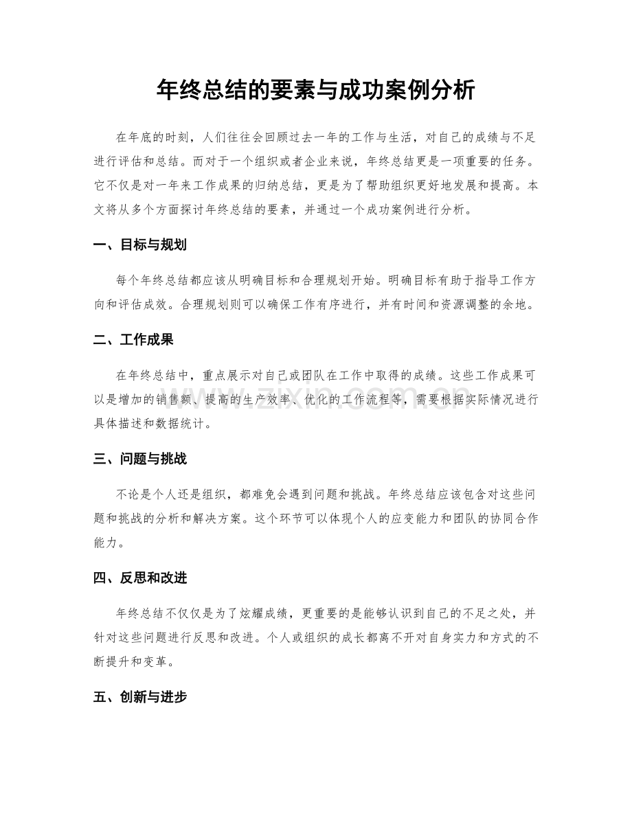 年终总结的要素与成功案例分析.docx_第1页