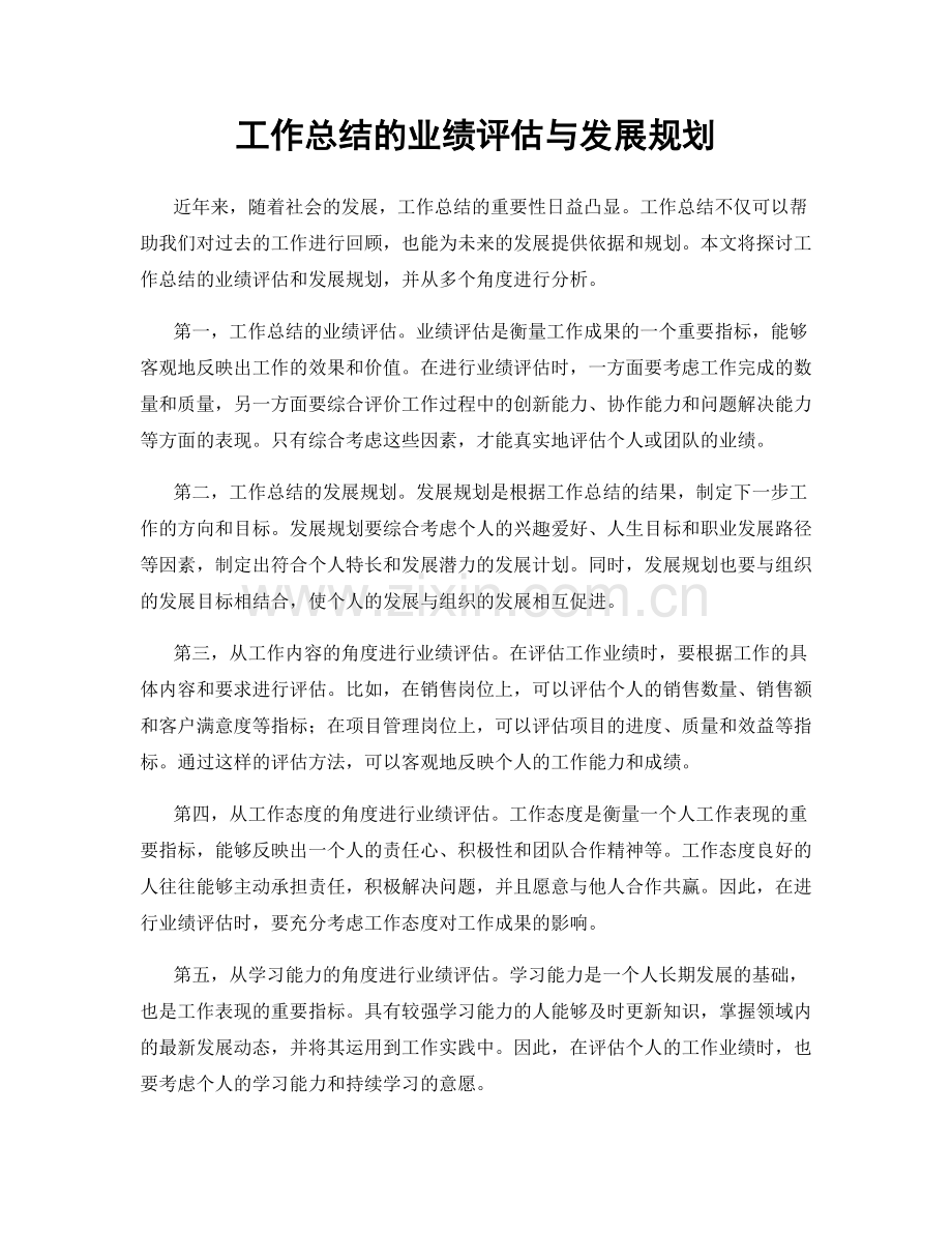 工作总结的业绩评估与发展规划.docx_第1页