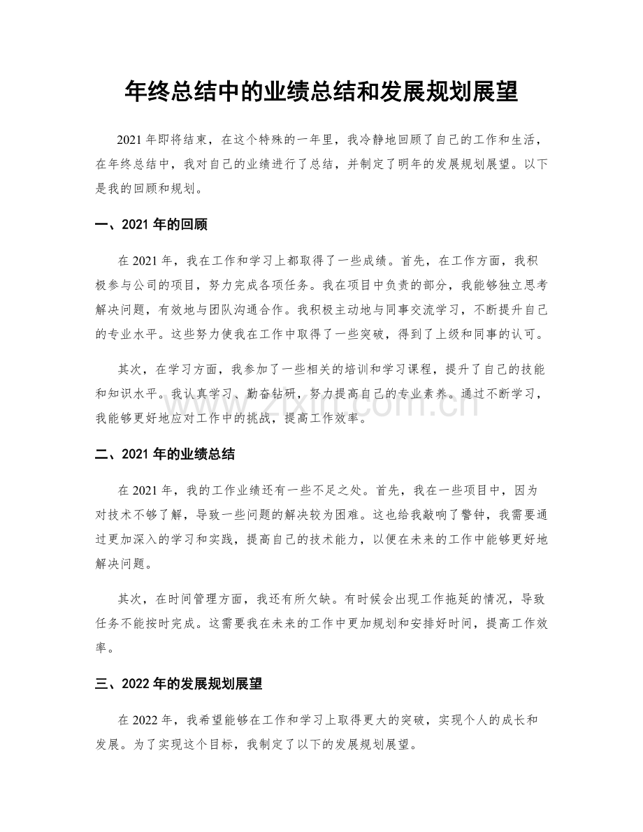 年终总结中的业绩总结和发展规划展望.docx_第1页