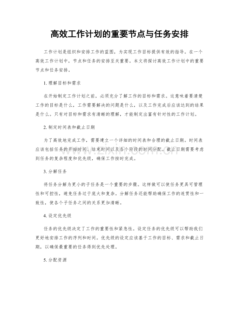 高效工作计划的重要节点与任务安排.docx_第1页