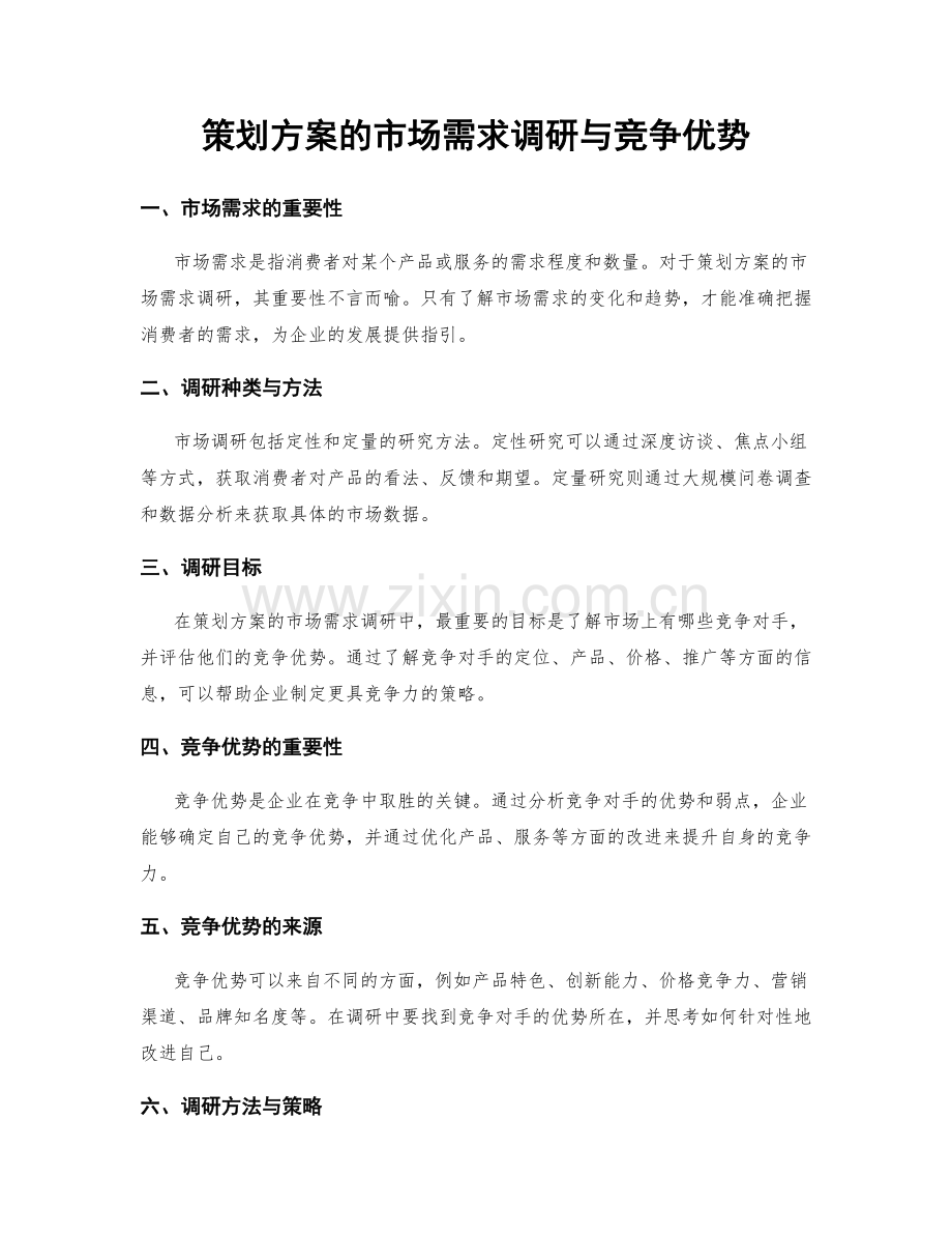 策划方案的市场需求调研与竞争优势.docx_第1页