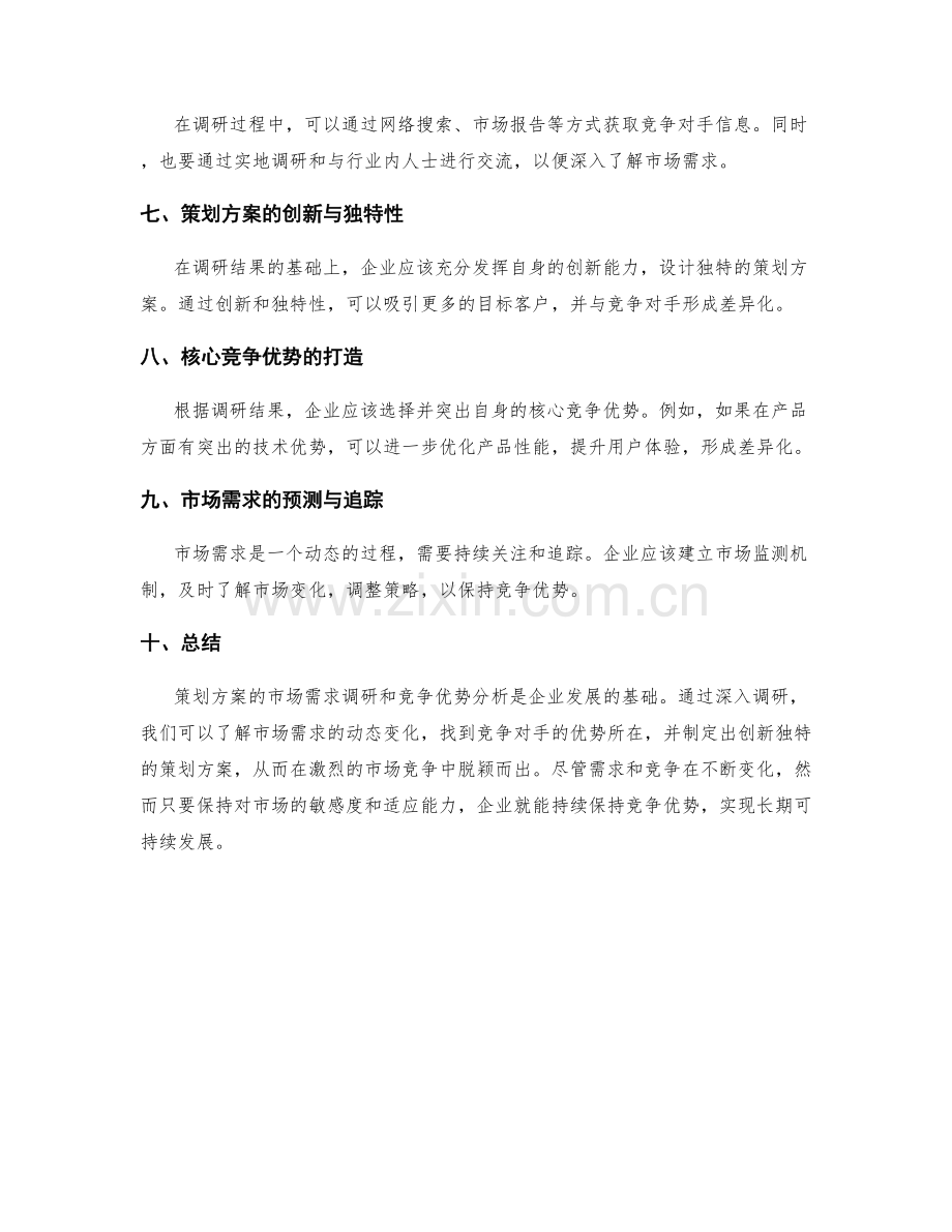 策划方案的市场需求调研与竞争优势.docx_第2页