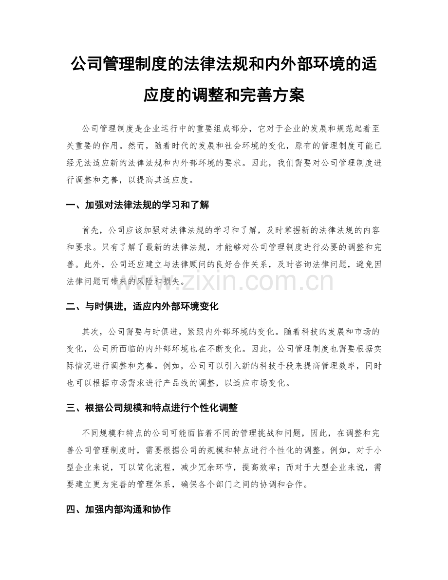 公司管理制度的法律法规和内外部环境的适应度的调整和完善方案.docx_第1页