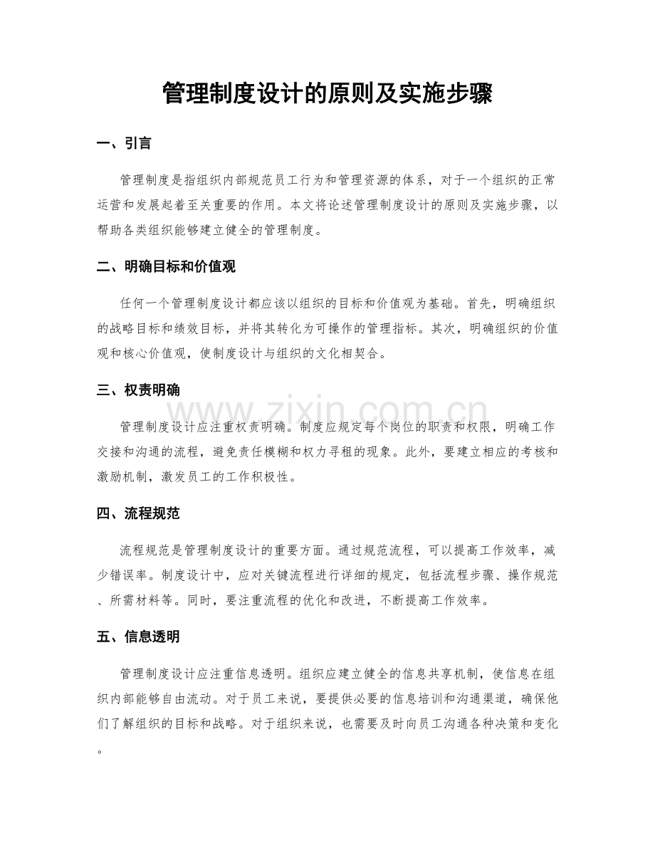 管理制度设计的原则及实施步骤.docx_第1页