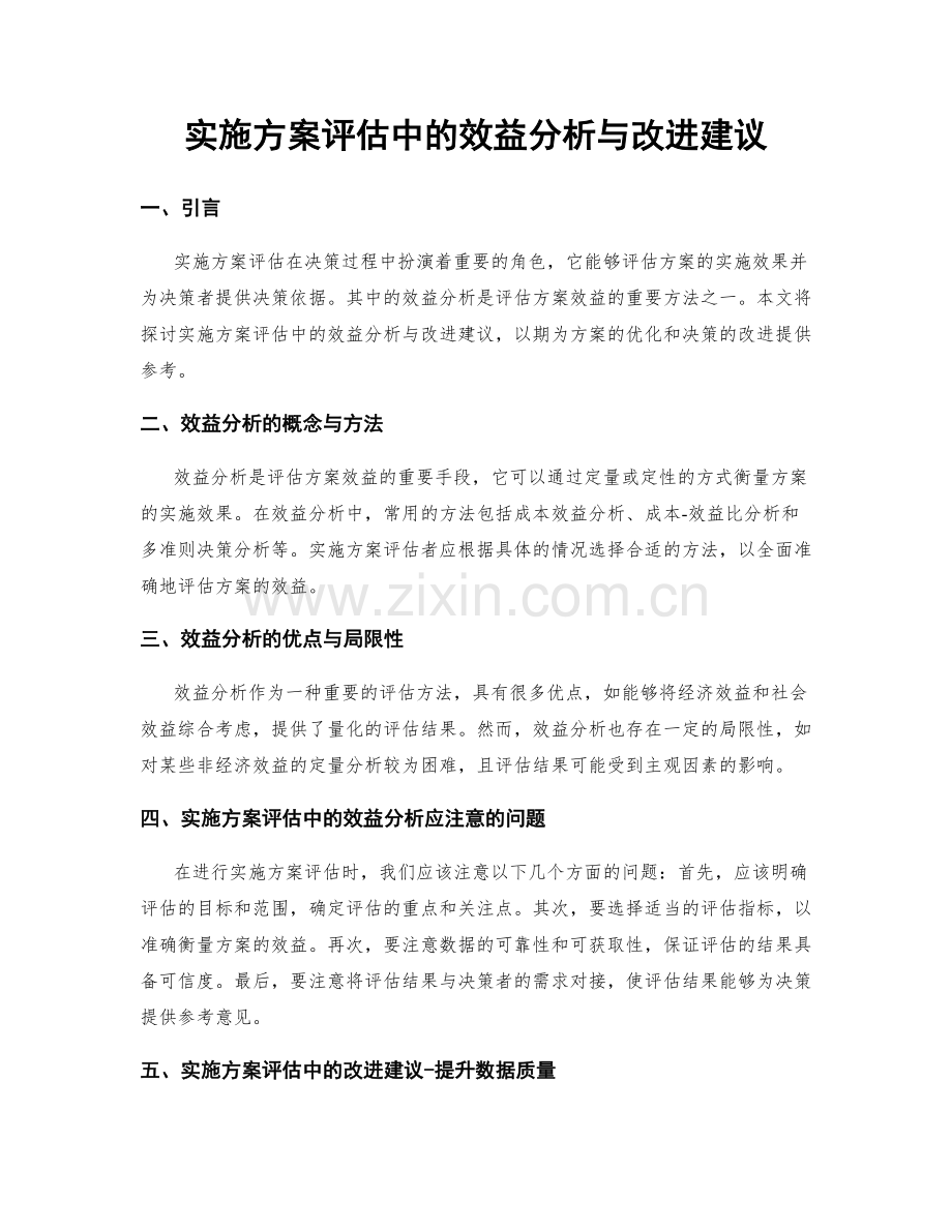 实施方案评估中的效益分析与改进建议.docx_第1页