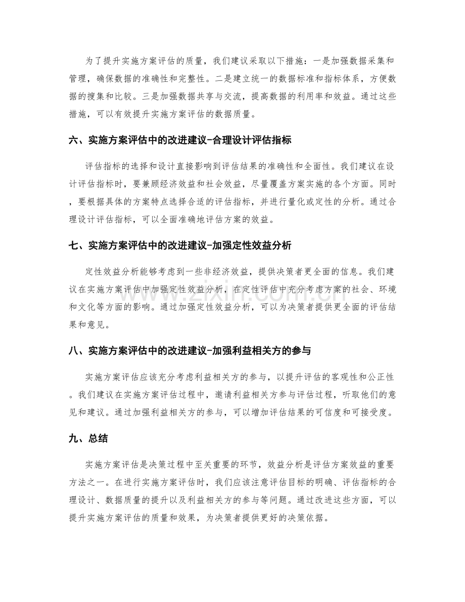 实施方案评估中的效益分析与改进建议.docx_第2页