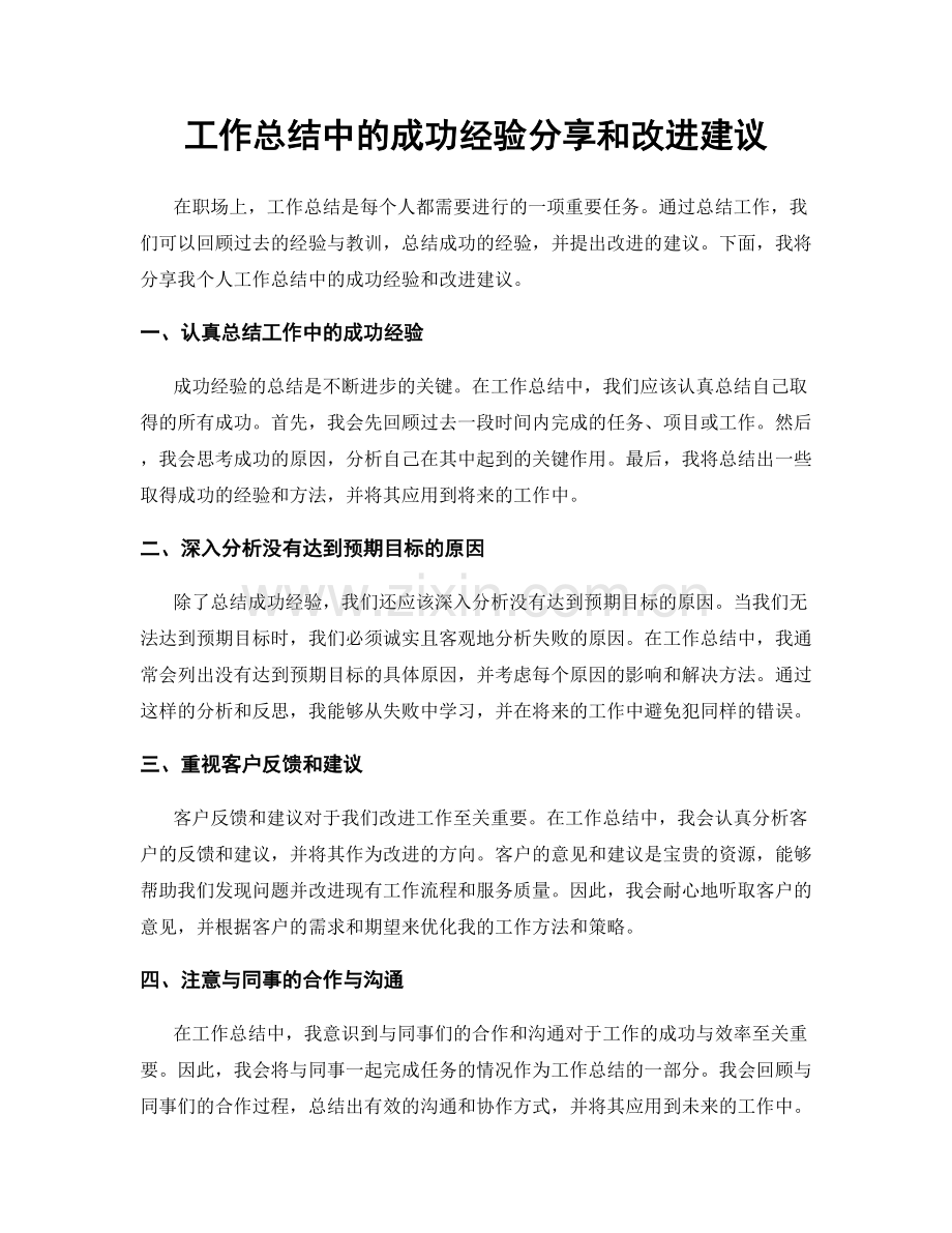 工作总结中的成功经验分享和改进建议.docx_第1页