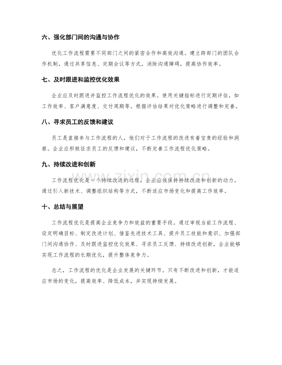 实践证明的工作流程优化策略.docx_第2页