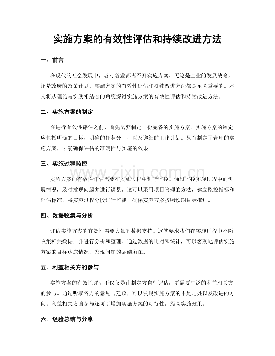 实施方案的有效性评估和持续改进方法.docx_第1页