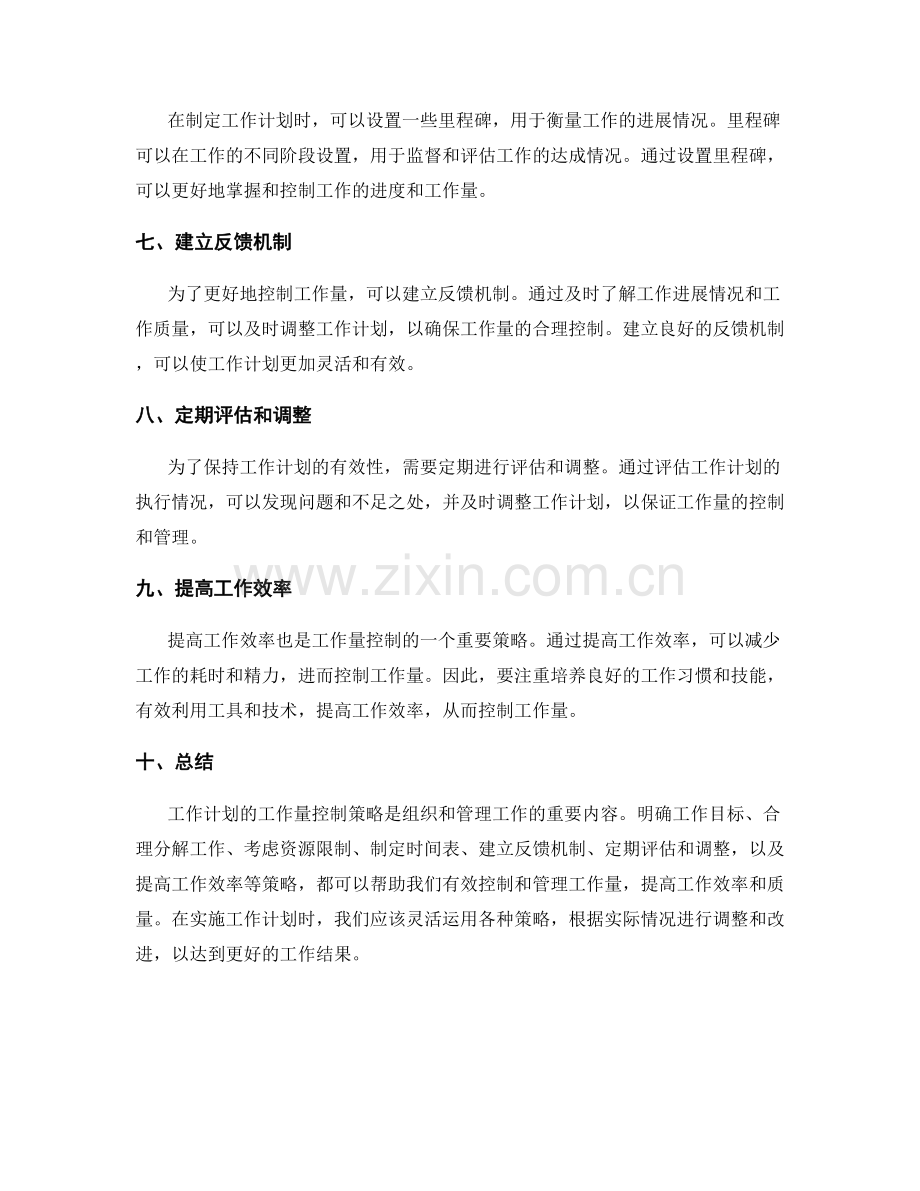 工作计划的工作量控制策略.docx_第2页