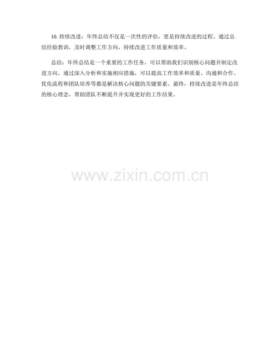 年终总结的核心问题解决与改进方向.docx_第2页