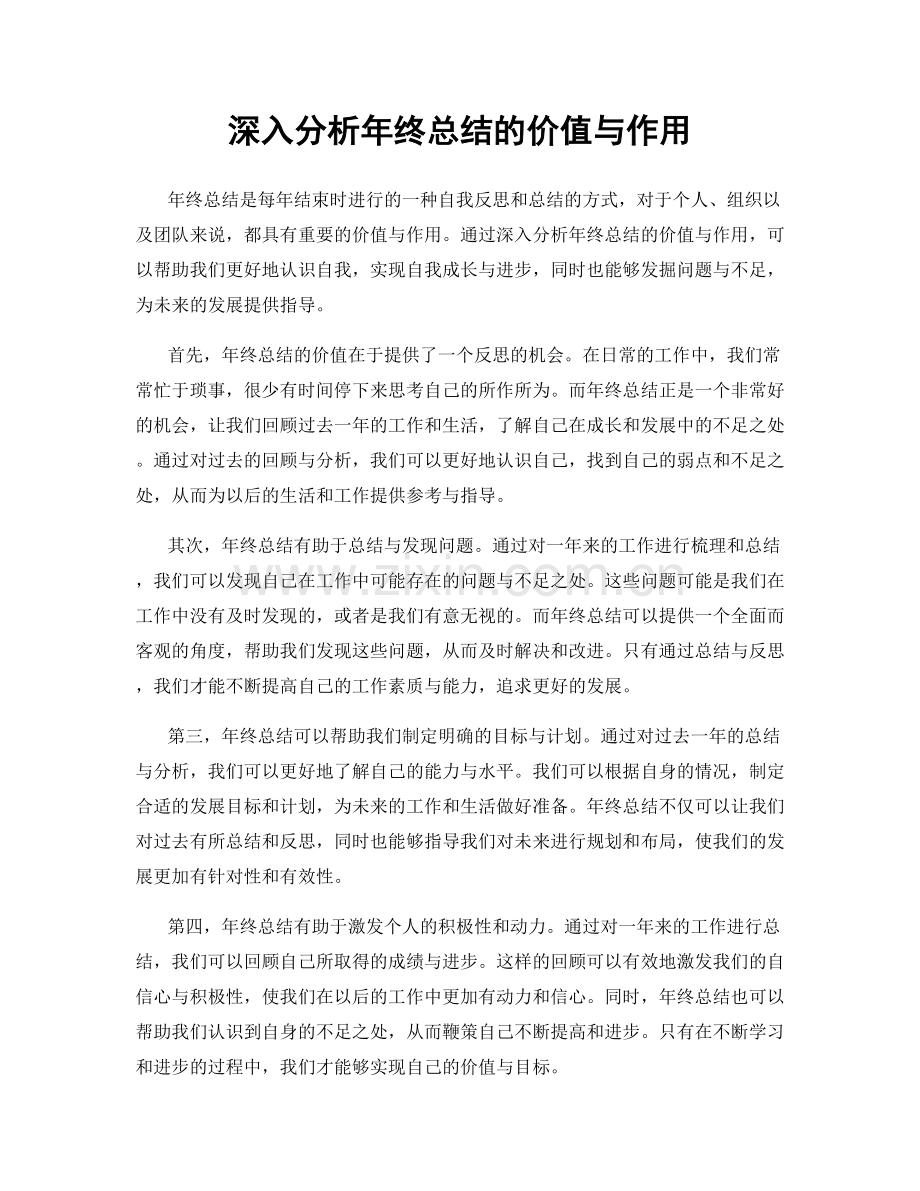 深入分析年终总结的价值与作用.docx_第1页