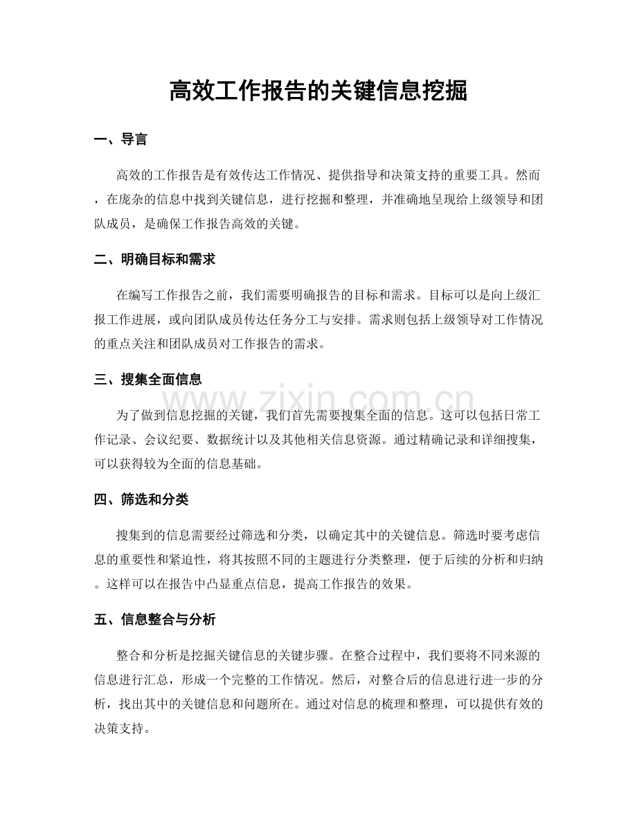 高效工作报告的关键信息挖掘.docx_第1页