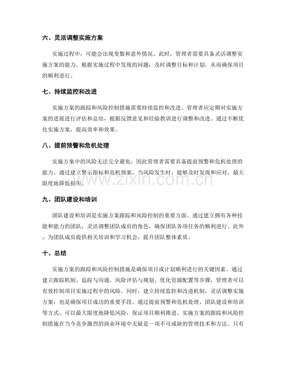 实施方案的跟踪和风险控制措施.docx_第2页