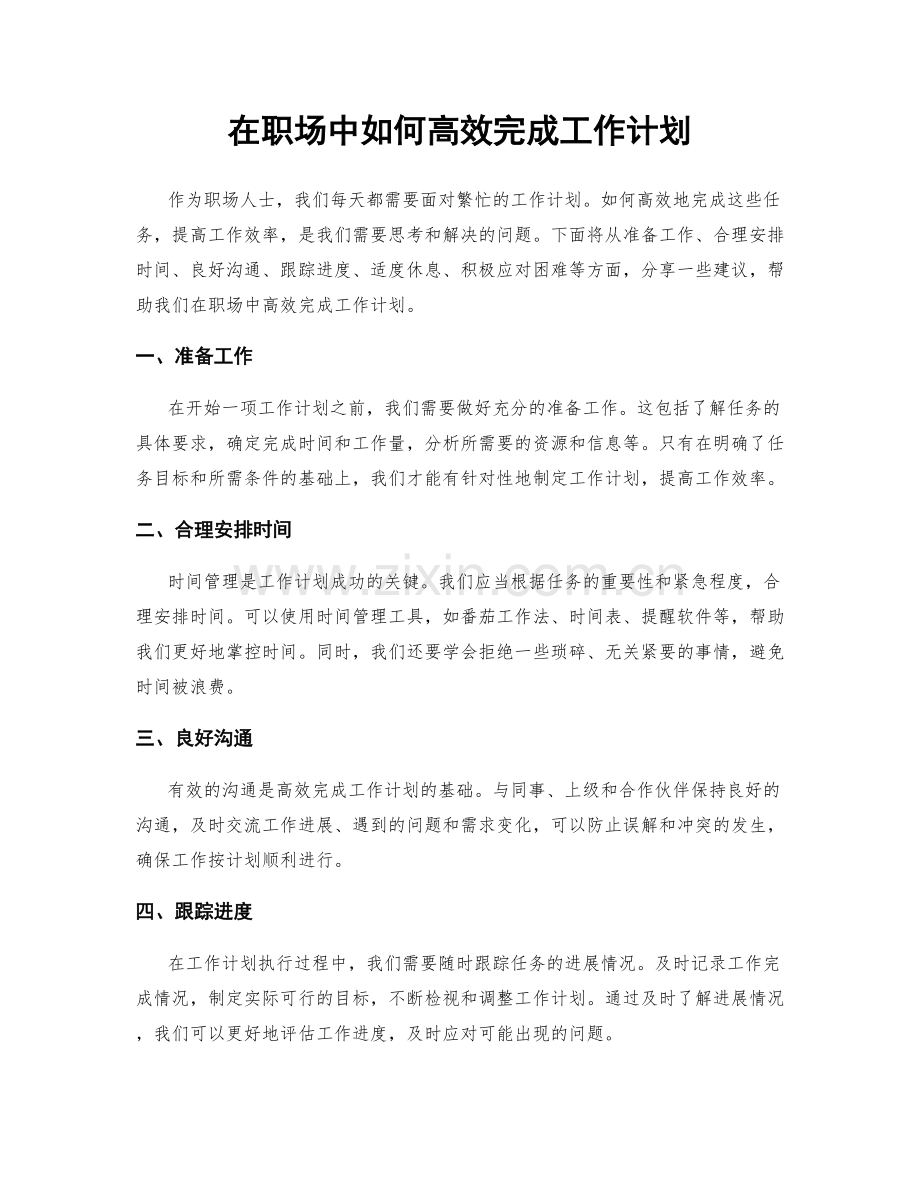 在职场中如何高效完成工作计划.docx_第1页