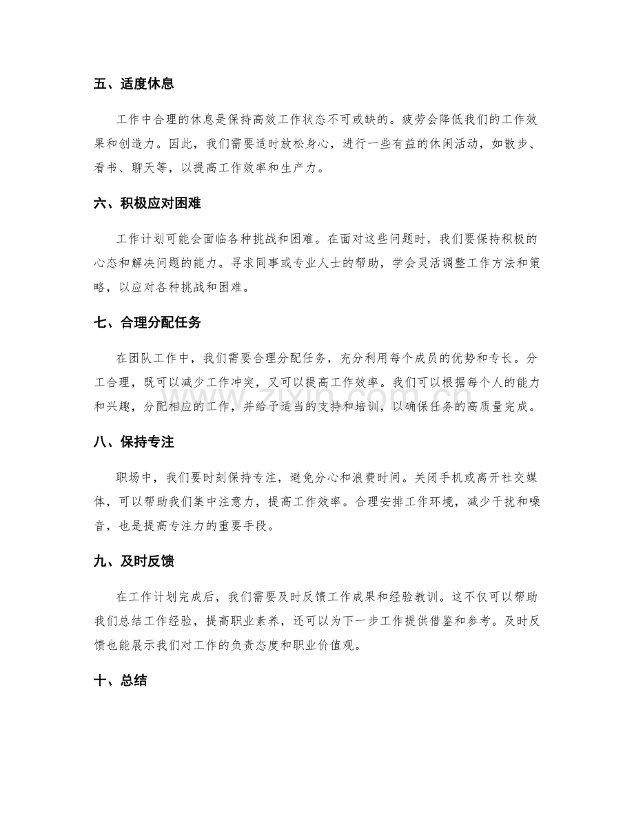 在职场中如何高效完成工作计划.docx_第2页