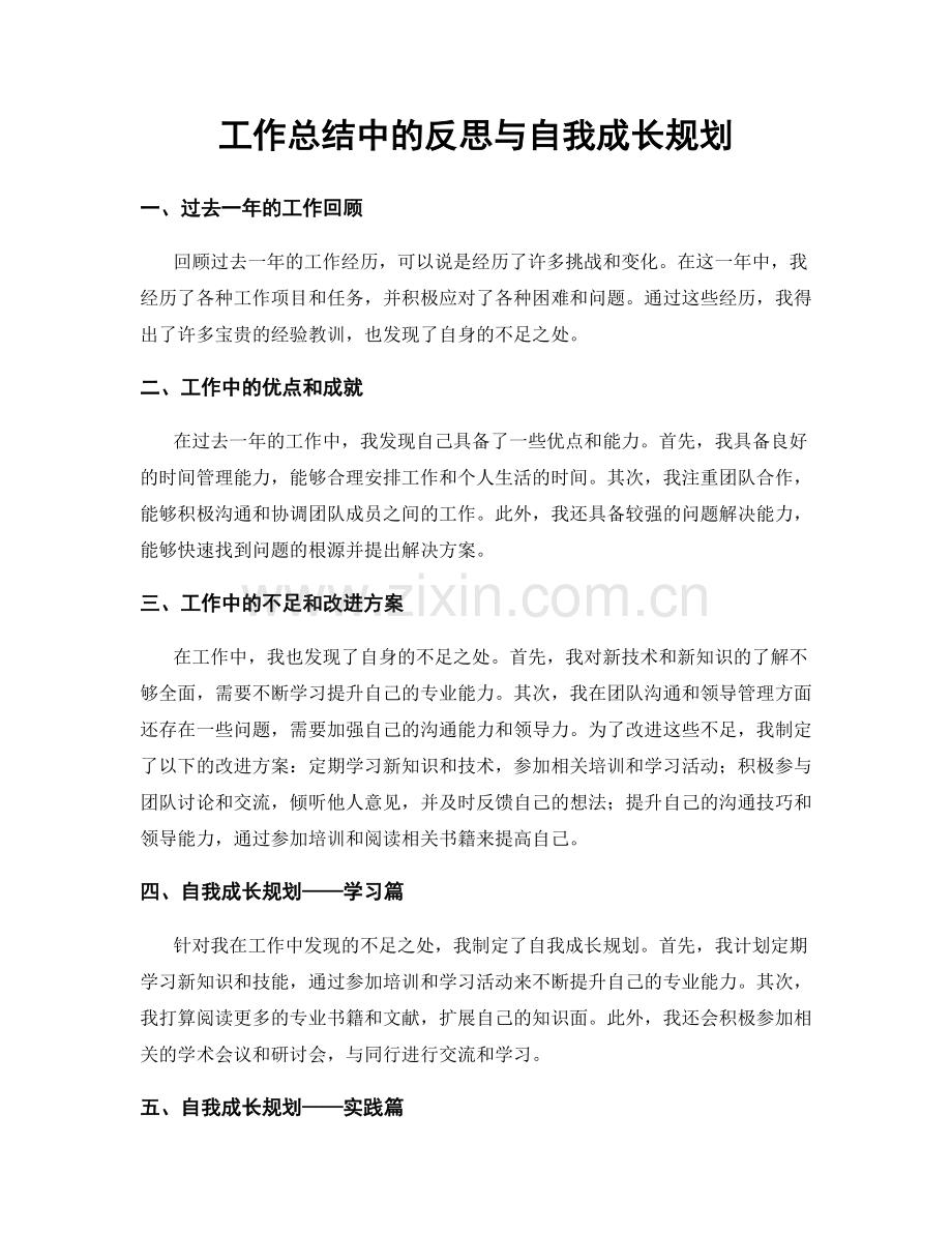 工作总结中的反思与自我成长规划.docx_第1页