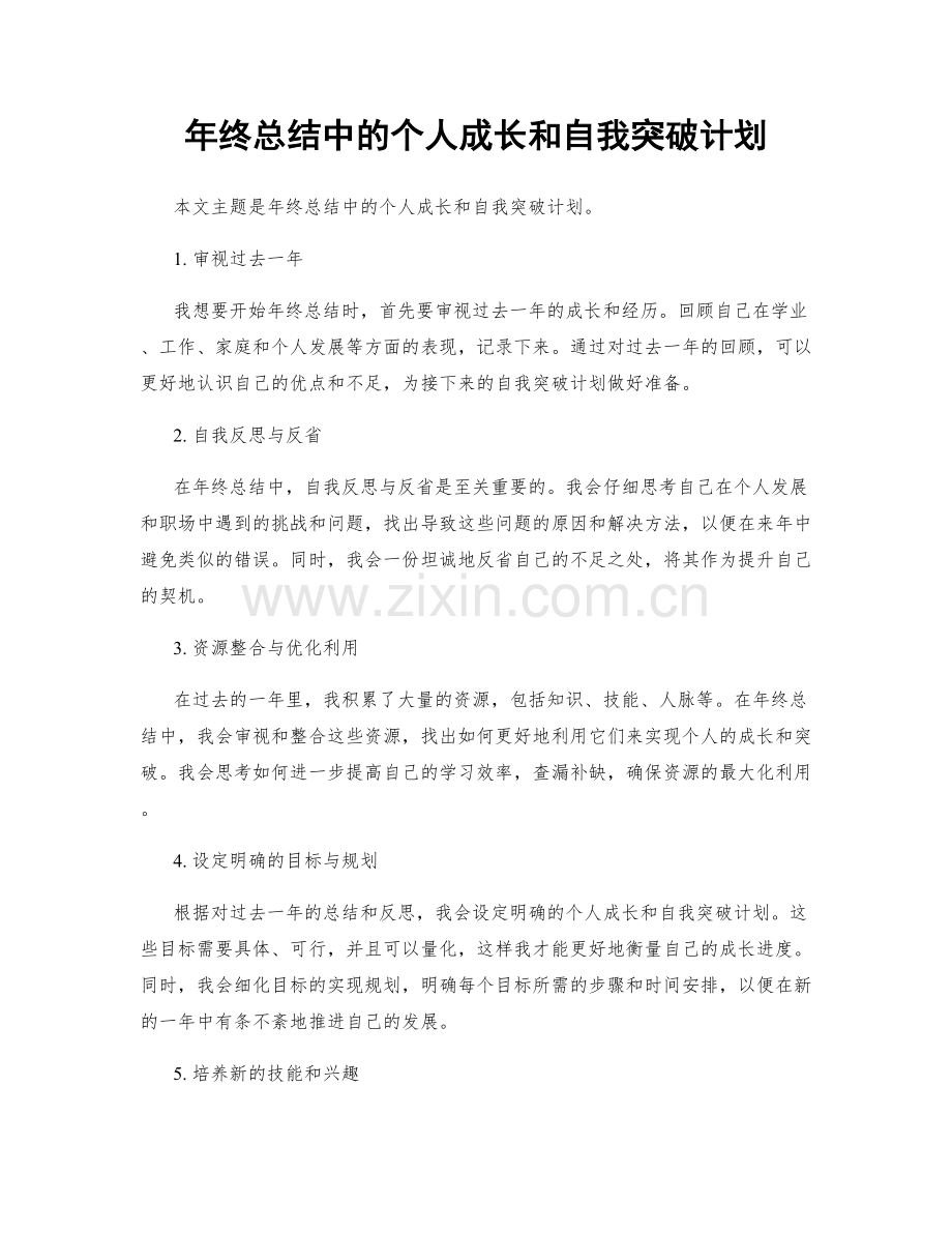 年终总结中的个人成长和自我突破计划.docx_第1页