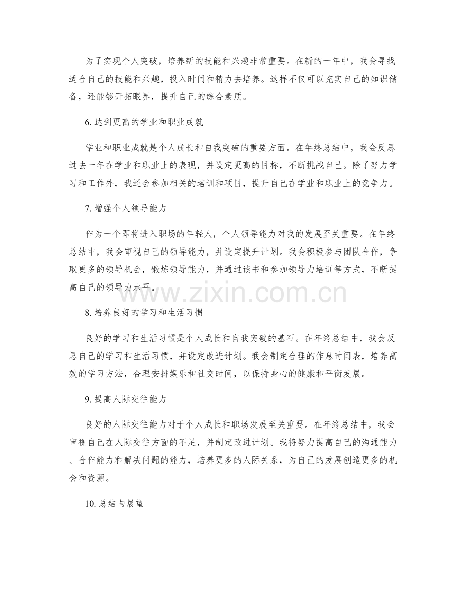 年终总结中的个人成长和自我突破计划.docx_第2页