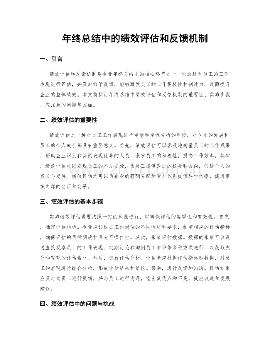 年终总结中的绩效评估和反馈机制.docx_第1页