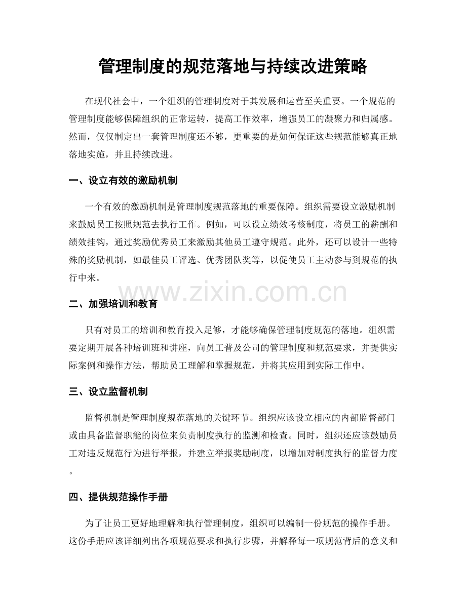 管理制度的规范落地与持续改进策略.docx_第1页