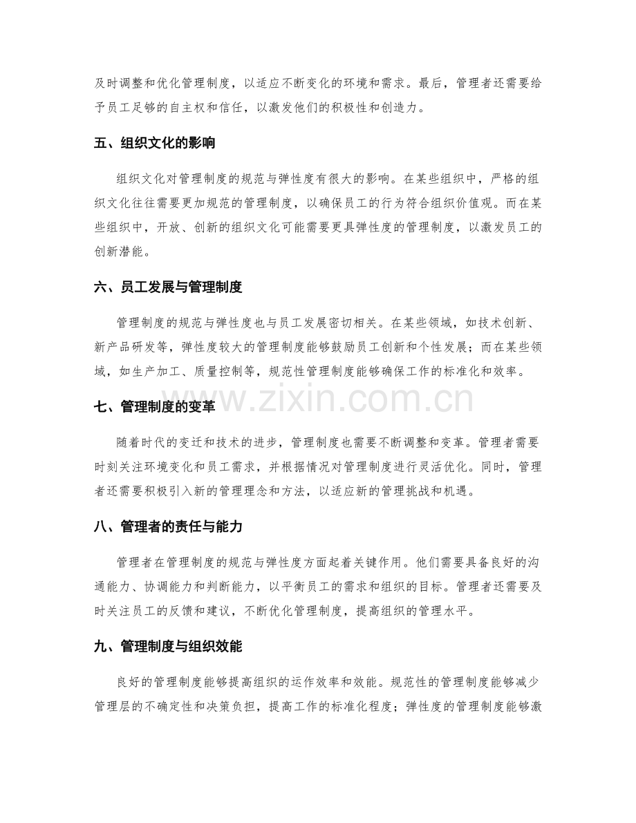 管理制度的规范与弹性度.docx_第2页