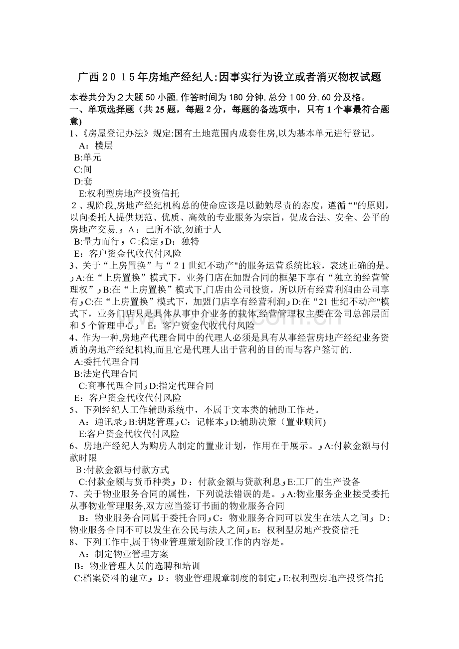 广西2015年房地产经纪人：因事实行为设立或者消灭物权试题.docx_第1页