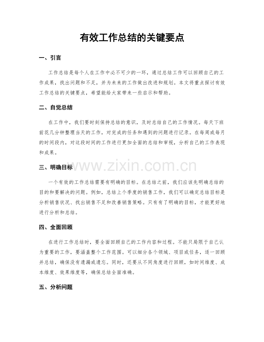 有效工作总结的关键要点.docx_第1页