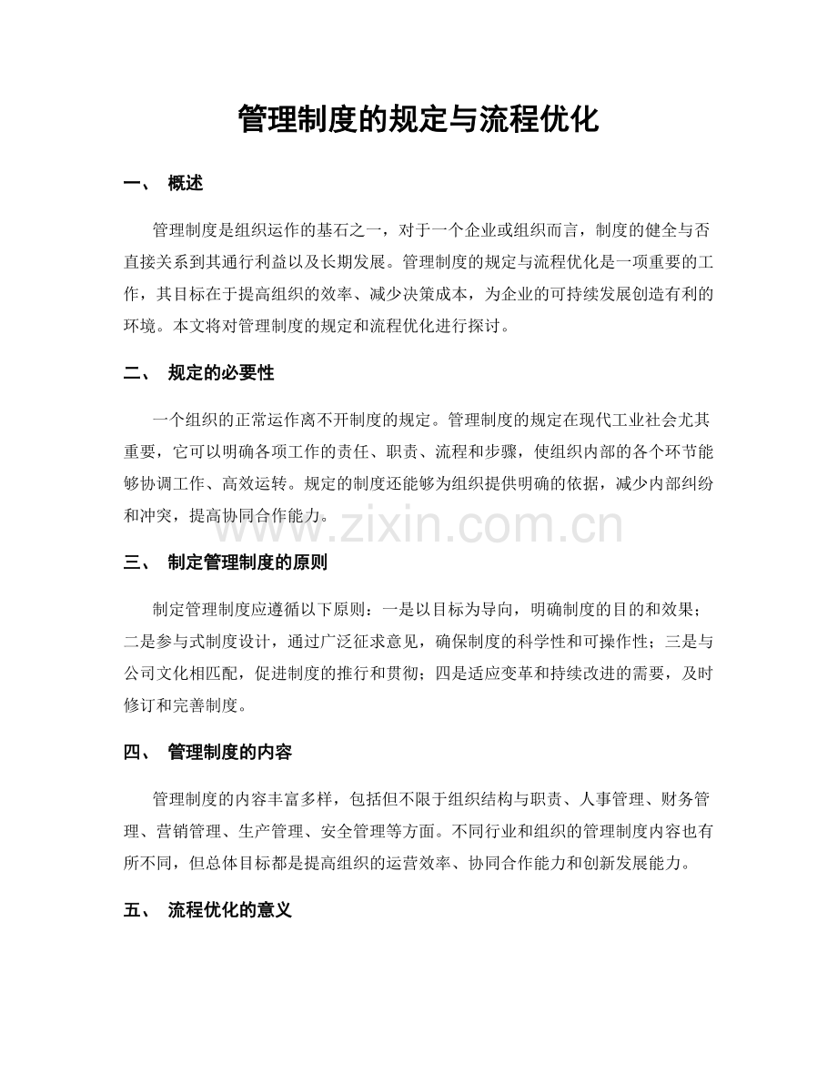 管理制度的规定与流程优化.docx_第1页