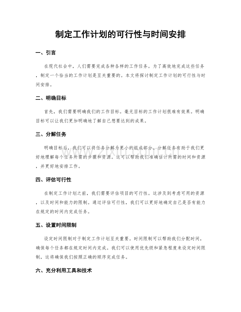 制定工作计划的可行性与时间安排.docx_第1页