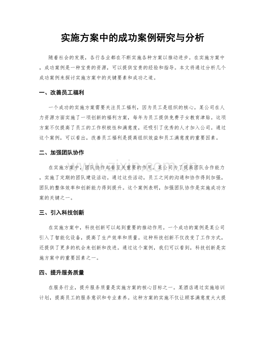 实施方案中的成功案例研究与分析.docx_第1页