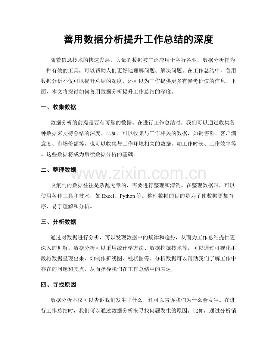 善用数据分析提升工作总结的深度.docx_第1页