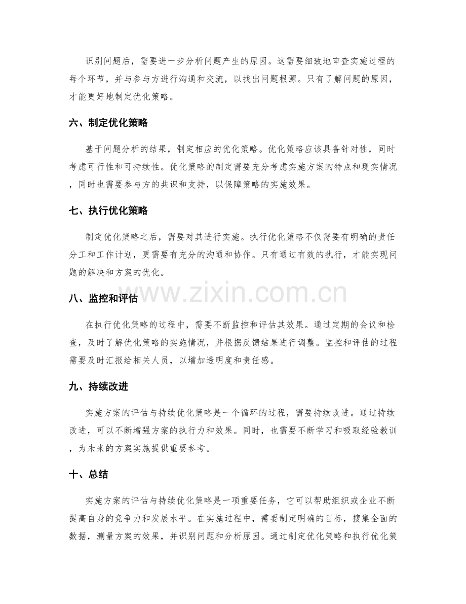 实施方案的评估与持续优化策略.docx_第2页