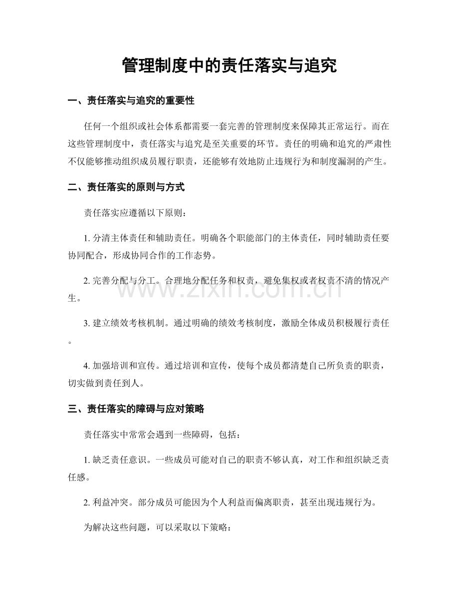 管理制度中的责任落实与追究.docx_第1页