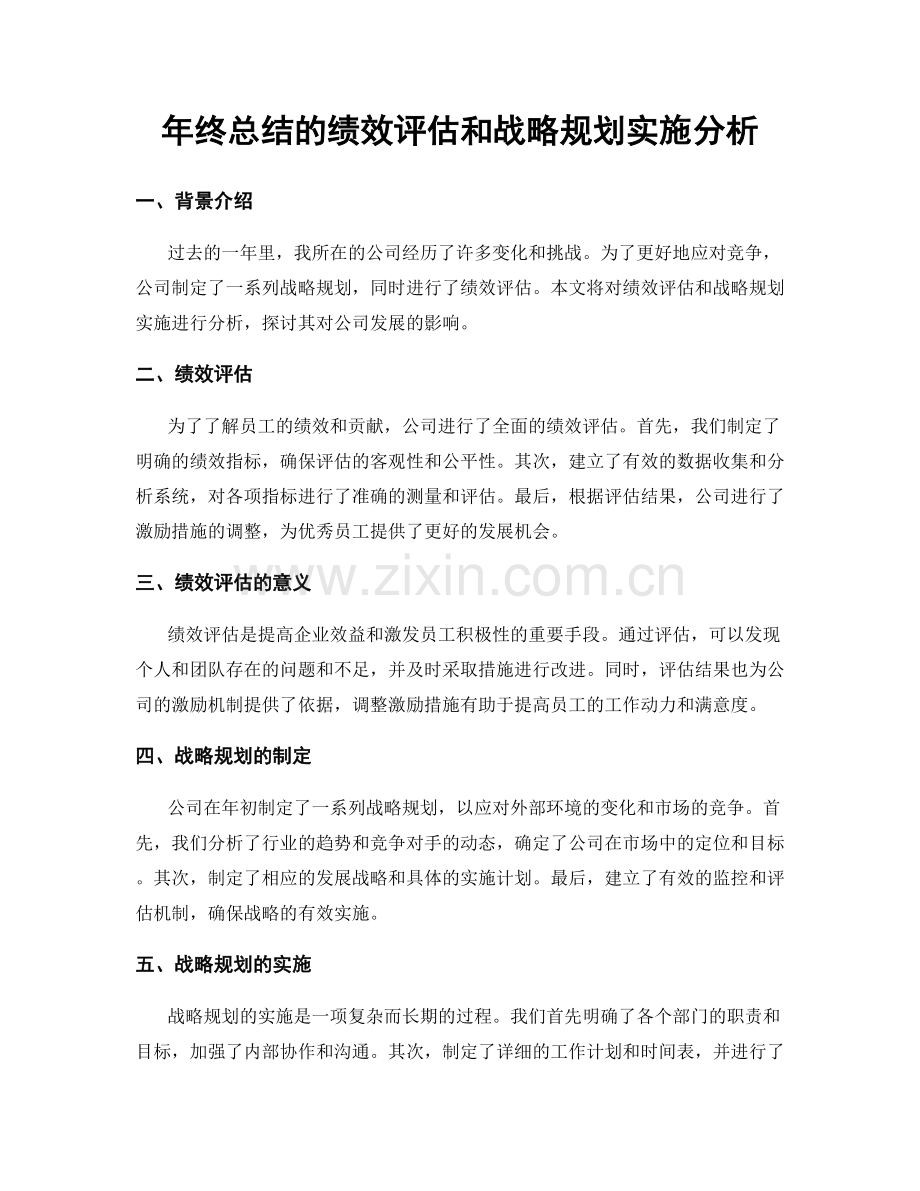 年终总结的绩效评估和战略规划实施分析.docx_第1页