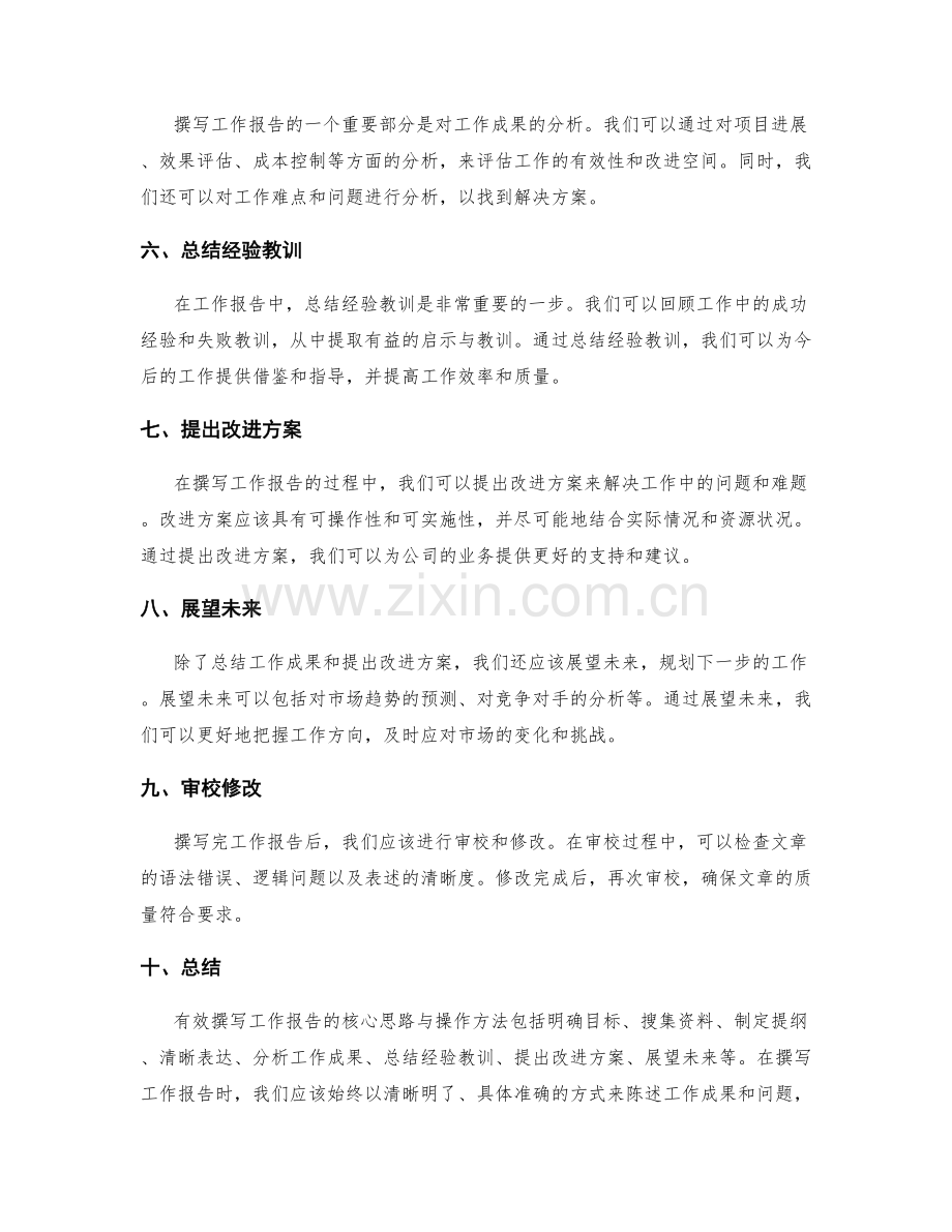 有效撰写工作报告的核心思路与操作方法.docx_第2页