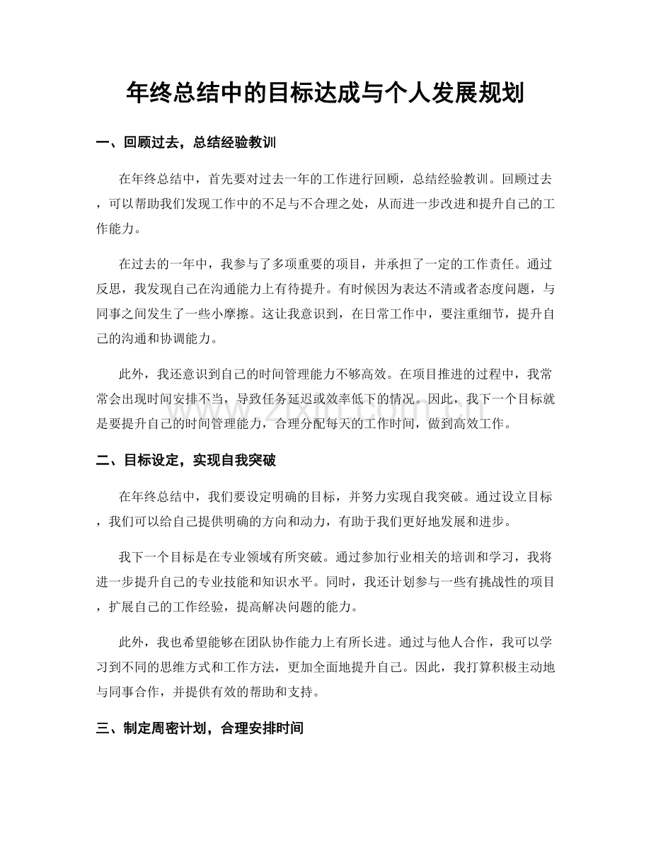 年终总结中的目标达成与个人发展规划.docx_第1页