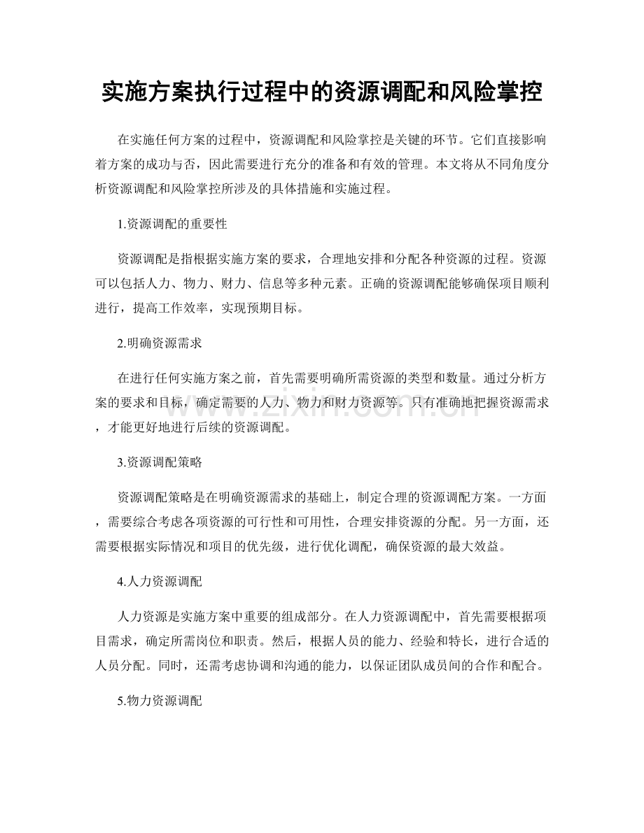 实施方案执行过程中的资源调配和风险掌控.docx_第1页