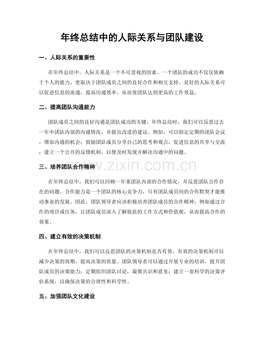 年终总结中的人际关系与团队建设.docx_第1页