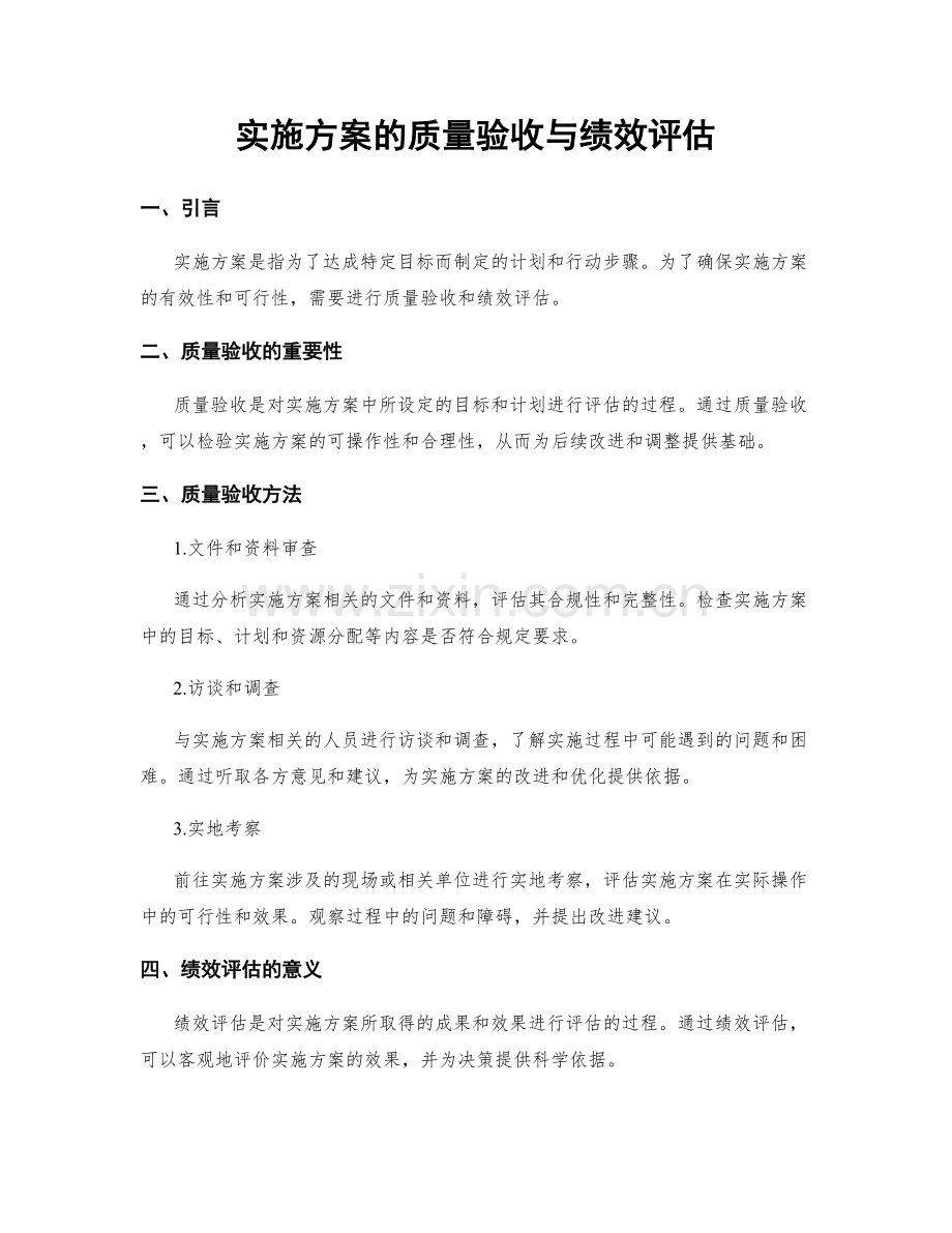 实施方案的质量验收与绩效评估.docx_第1页