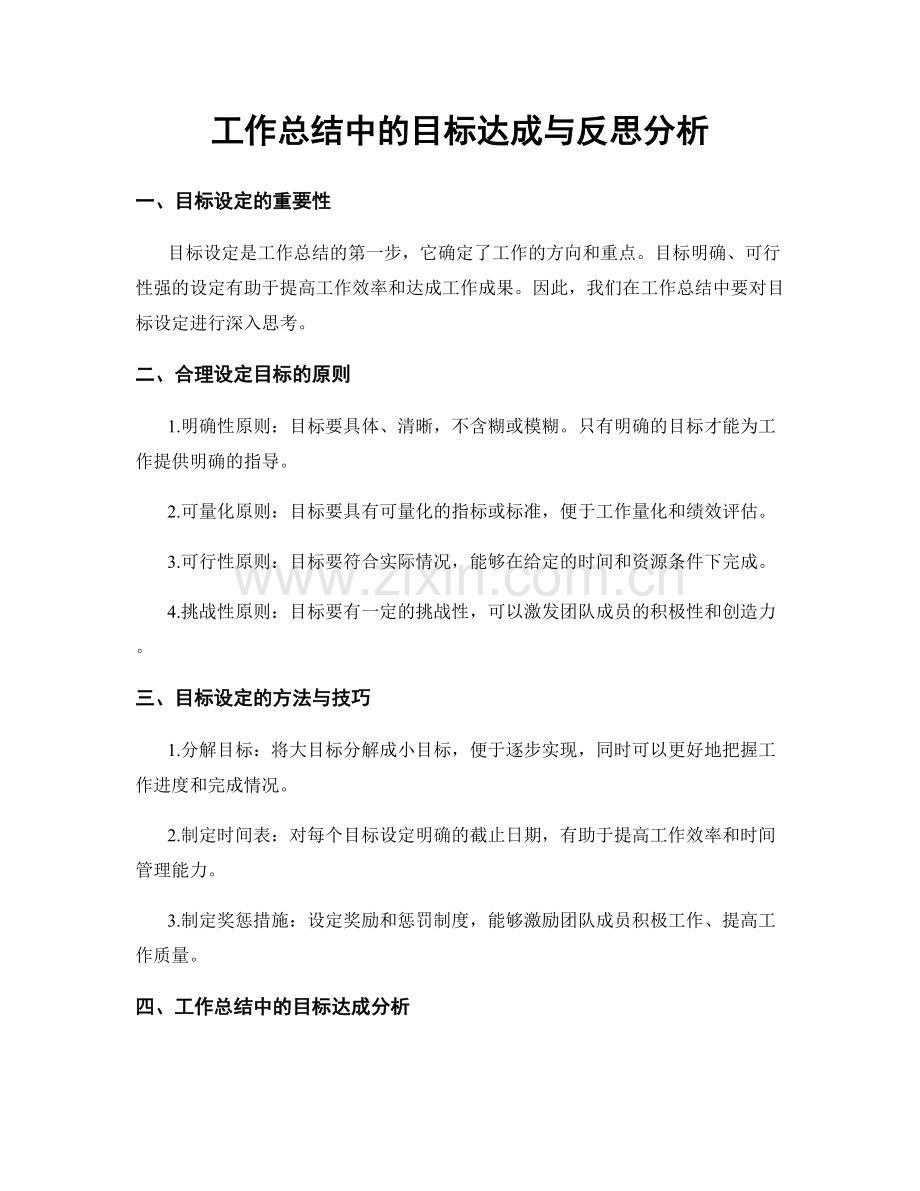 工作总结中的目标达成与反思分析.docx_第1页