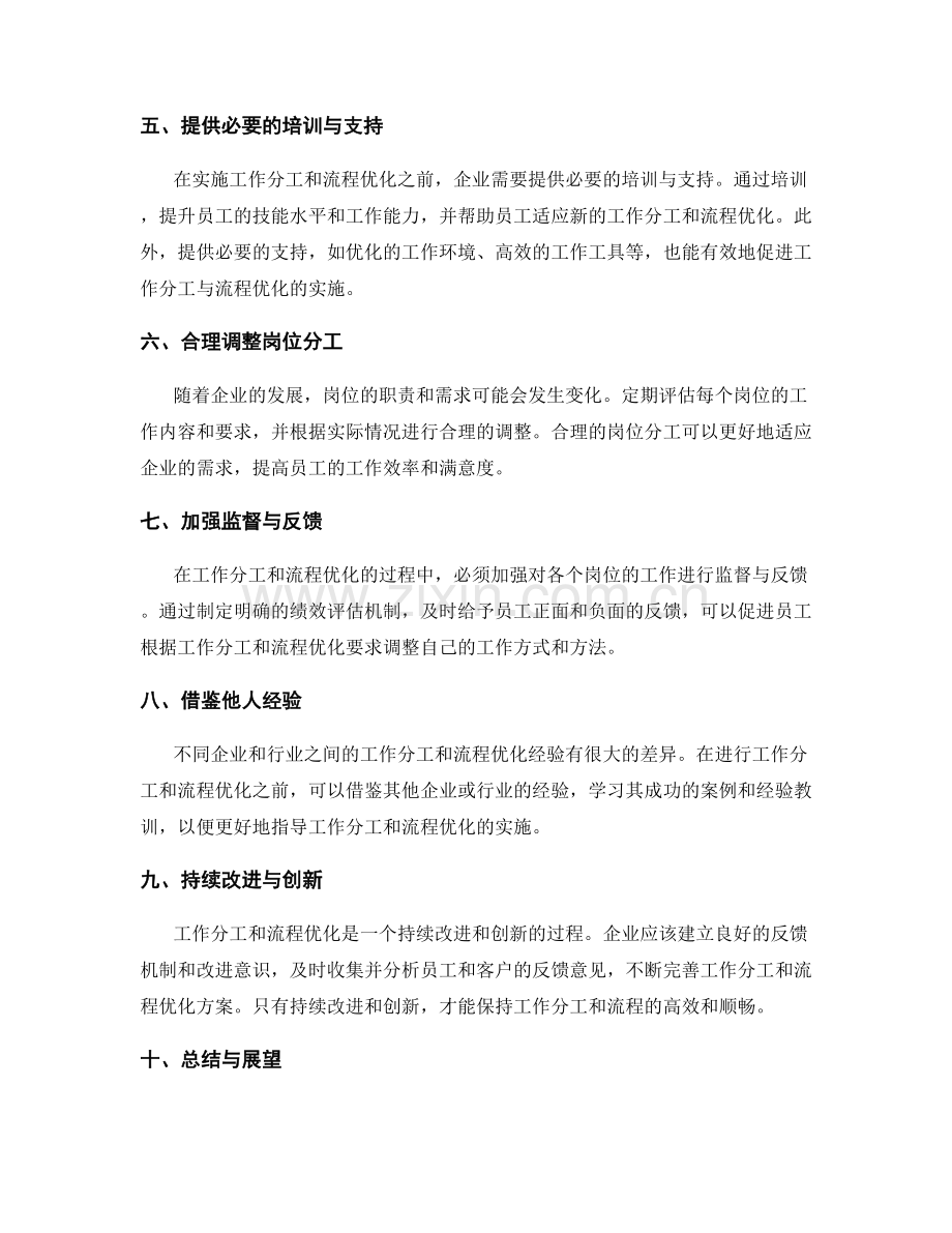 岗位职责下如何进行工作分工与流程优化.docx_第2页