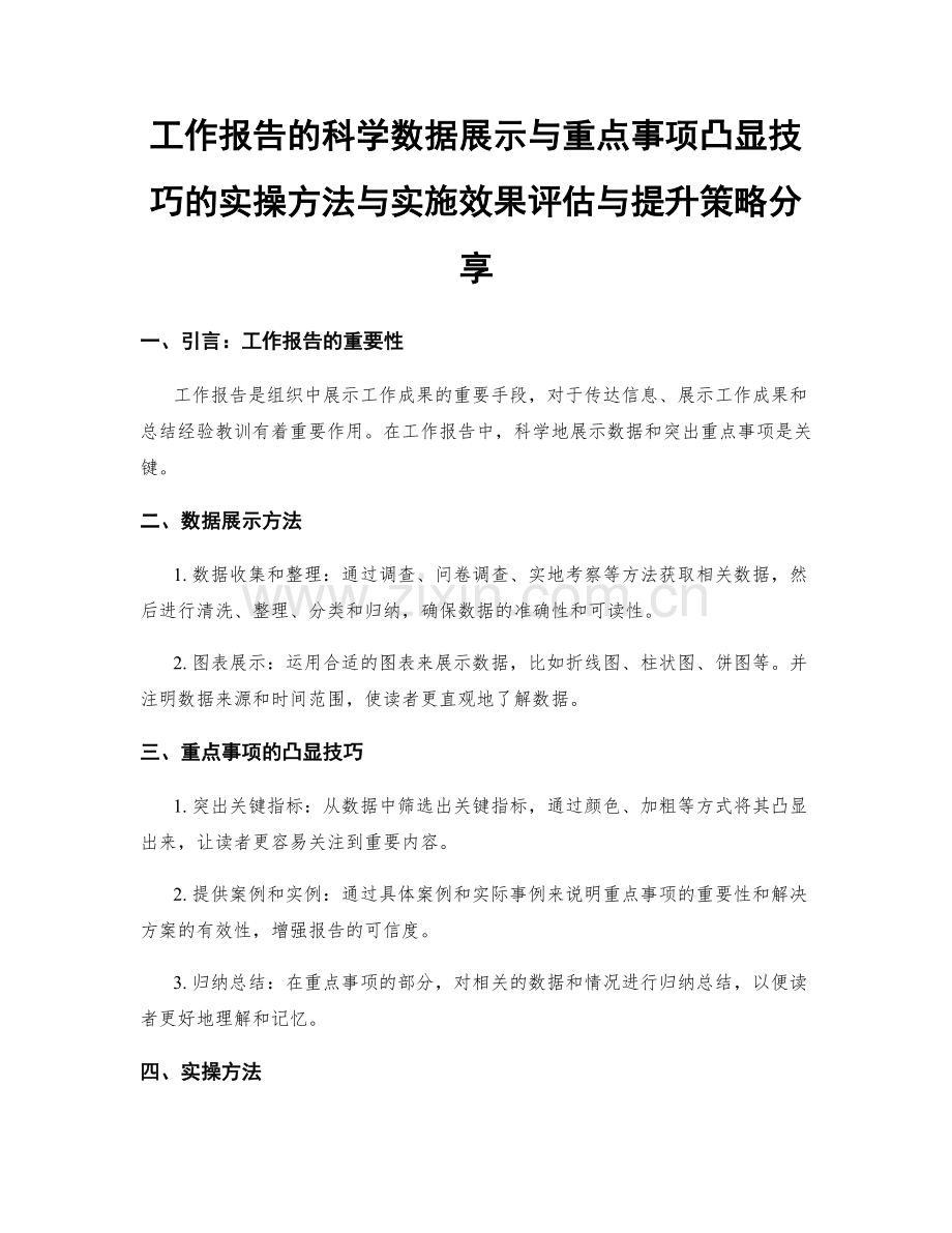 工作报告的科学数据展示与重点事项凸显技巧的实操方法与实施效果评估与提升策略分享.docx_第1页